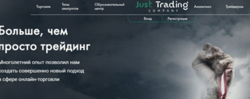 Брокер Just Trading Company (Джаст Трейдинг Компани) – полный обзор, отзывы о брокере, схемы обмана и контакты мошенников | TrustViper Брокер Just Trading Company (Джаст Трейдинг Компани) – полный обзор, отзывы о брокере, схемы обмана и контакты мошенников | TrustViper : https://www.trust-viper.com