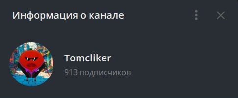 Крипто игра TomClicker (ТомКликер) –🔍 обзор криптолохотрона, отзывы Крипто игра TomClicker (ТомКликер) –🔍 обзор криптолохотрона, отзывы : https://www.trust-viper.com